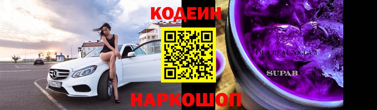 Кодеиновый сироп Lean Purple Drank Ачхой-Мартан